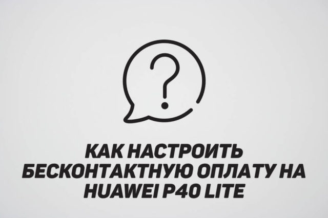 Как активировать NFC на Huawei P20 Lite?. Где и как включить в работу функцию оплаты телефоном